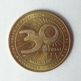 Сувенирный жетон "Макдональдс. 30 лет дружбы 1990-2020"